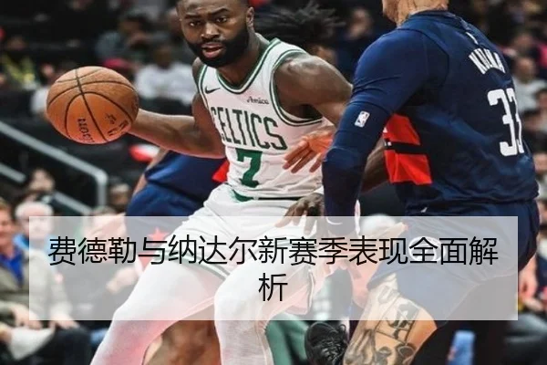 费德勒与纳达尔新赛季表现全面解析